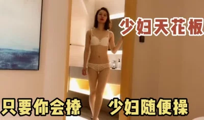 只要你会撩！少妇随便操！
