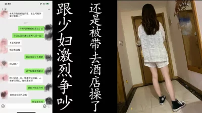最后还是被我带去酒店操了！（真实良家截图，勿比较！）