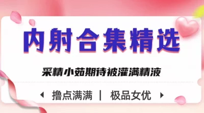 内射合集限时呈现！