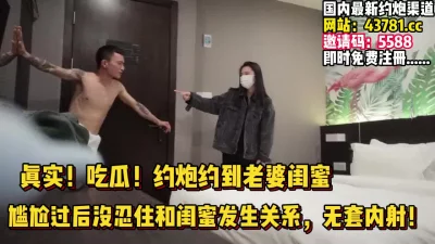 竟然约到老婆的闺蜜尴尬过后内射【完整版78分钟已上传下面】
