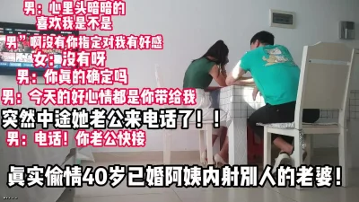 偷情40岁阿姨中途她老公打电话【完整版79分钟已上传下面】