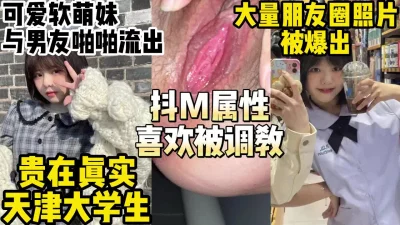 可爱软萌妹在校大学生与男友啪啪流出【约妹看下遍简阶】