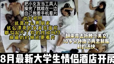 大学生小情侣开房把对象当工具人自己抱手机看片【约妹看下遍简阶】