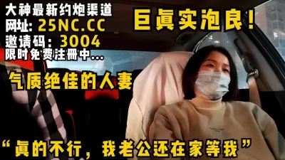 “巨真实泡良！气质绝佳的人妻！女主可约