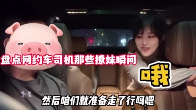 [网约司机的撩妹套路！不断挑选成功拿下回【新款科技约炮神器到货看简阶】