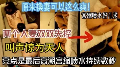 俩夫妻双双失控高潮喷水『新科技约炮神器到货看简阶』