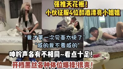 小伙同时征服几位漂亮小姐姐呻吟各有不【狠货高科技看简阶】