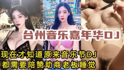 音乐节DJ都那么美，原来是要陪赞助商【操她看视频水印】