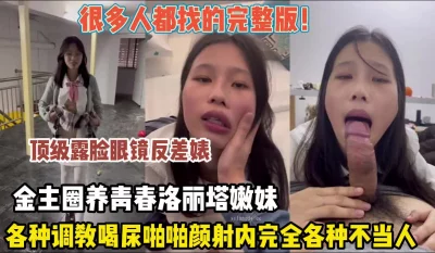 眼镜反差婊各种调教完全各种不当人（约她看简阶）